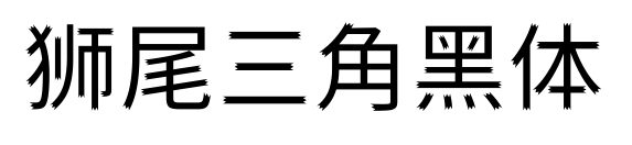 狮尾三角黑体