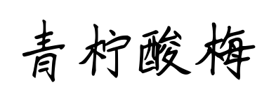青柠酸梅预览图片