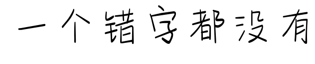 一个错字都没有预览图片