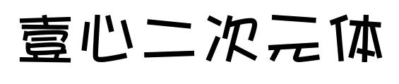 壹心二次元体预览图片