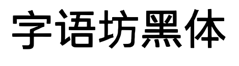 字语坊黑体预览图片