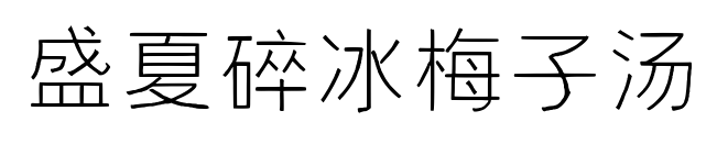 盛夏碎冰梅子汤