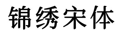 锦绣宋体