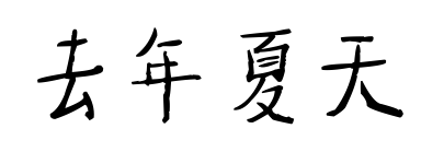 去年夏天预览图片