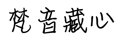 梵音藏心预览图片