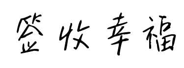 签收幸福预览图片