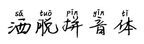 洒脱拼音体