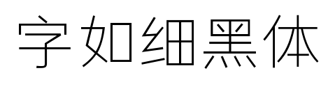 字如细黑体预览图片