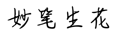 妙笔生花预览图片