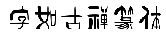 字如古禅篆体