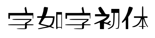 字如字初体预览图片