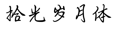 拾光岁月体预览图片