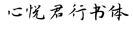 心悦君行书体预览图片