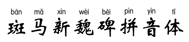 斑马新魏碑拼音体