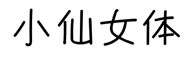 小仙女体预览图片