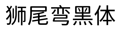 狮尾弯黑体预览图片