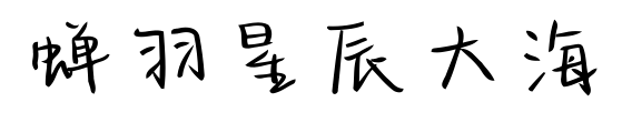 蝉羽星辰大海