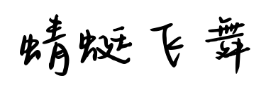 蜻蜓飞舞预览图片