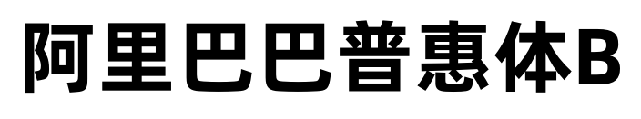 阿里巴巴普惠体B