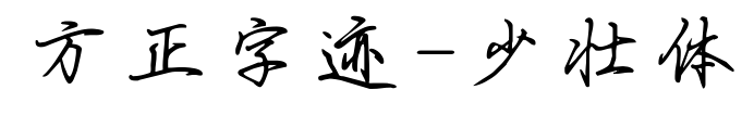 方正字迹-少壮体预览图片