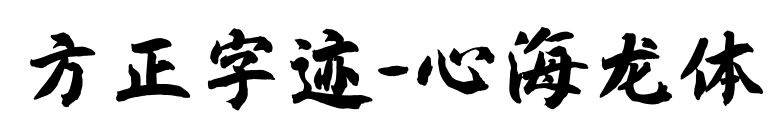 方正字迹-心海龙体预览图片