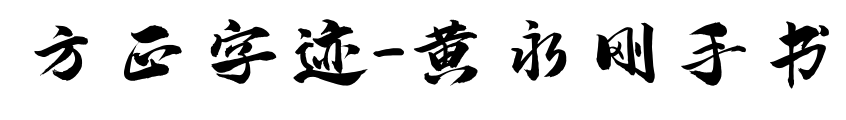 方正字迹-黄永刚手书预览图片