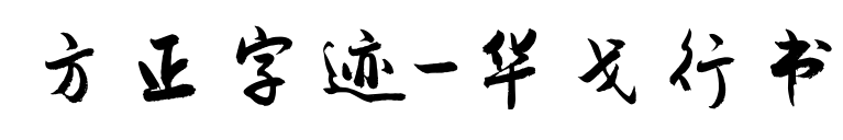 方正字迹-华戈行书预览图片