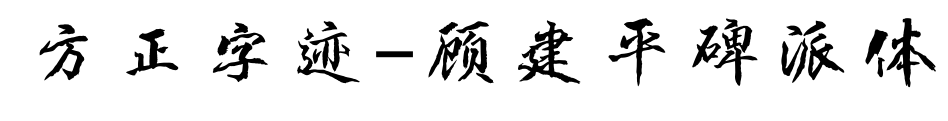 方正字迹-顾建平碑派体