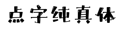 点字纯真体预览图片