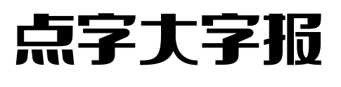 点字大字报预览图片