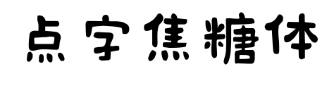 点字焦糖体预览图片