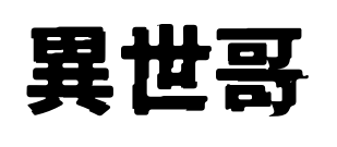 異世哥预览图片