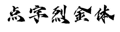 点字烈金体预览图片