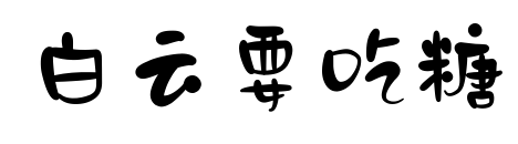白云要吃糖预览图片