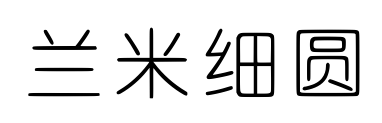 兰米细圆
