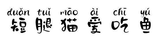 短腿猫爱吃鱼预览图片