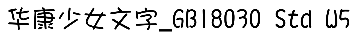 华康少女文字_GB18030 Std W5