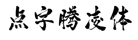 点字腾凌体预览图片
