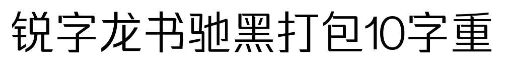锐字龙书驰黑打包10字重