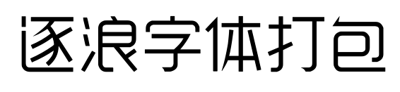逐浪字体打包预览图片