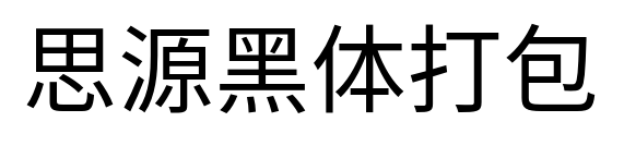 思源黑体打包