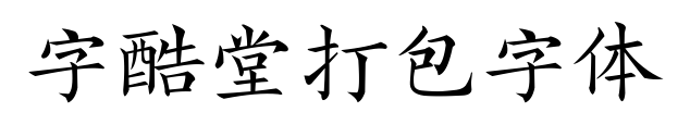 字酷堂打包字体预览图片