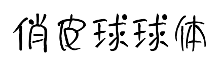 俏皮球球体预览图片