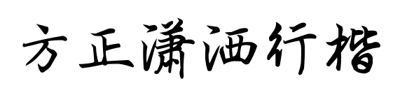 方正潇洒行楷预览图片