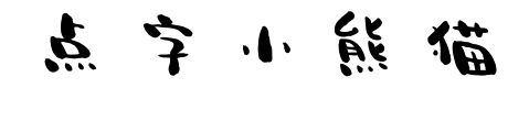 点字小熊猫预览图片