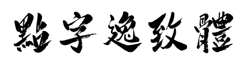 点字逸致体预览图片