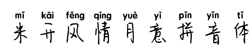米开风情月意拼音体