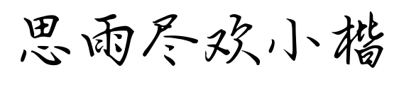思雨尽欢小楷预览图片