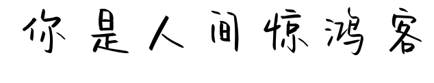 你是人间惊鸿客