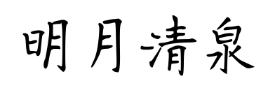 明月清泉预览图片